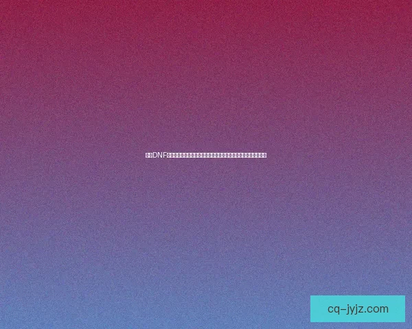 探索DNF领主塔深处的挑战与奖励揭秘，勇者们如何突破极限获得至高荣誉