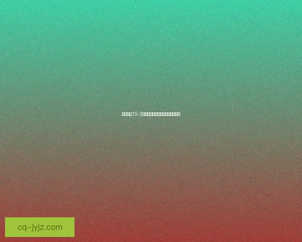 奇迹暖暖15-3关卡挑战解析与最优搭配攻略解析